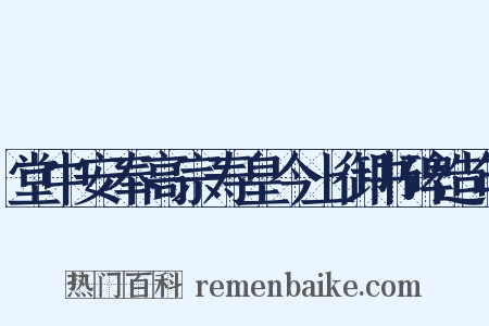 堂中安奉高宗寿皇今上御书碑造句是什么意思的图片